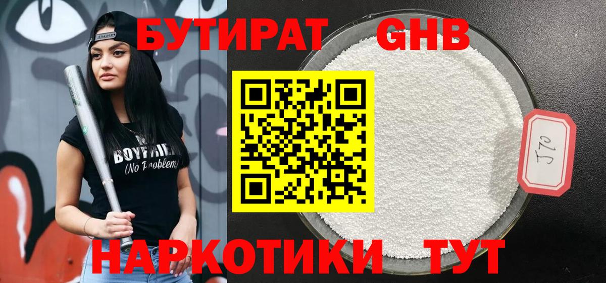 Бутират Butirat Саяногорск