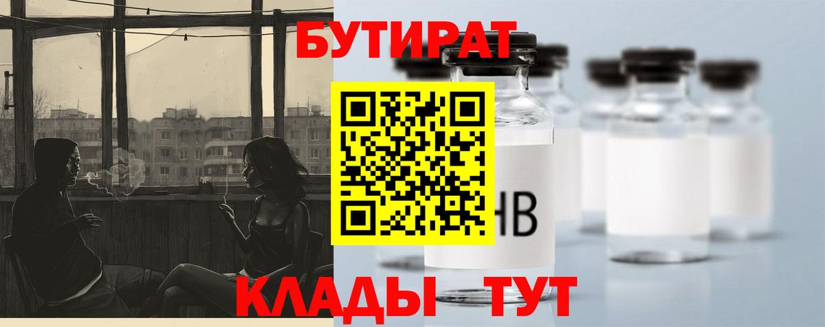 Бутират  Вход с VPN  Саяногорск  Бутират BDO 33% 
