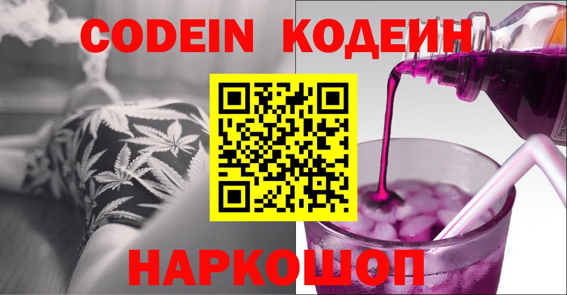 Codein напиток Lean (лин)  Codein Purple Drank  Саяногорск  Вход с VPN 